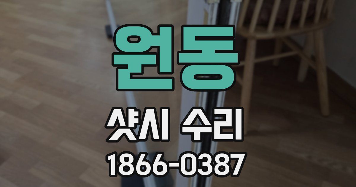 원동 샷시 수리