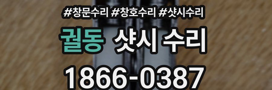 궐동 샷시 수리