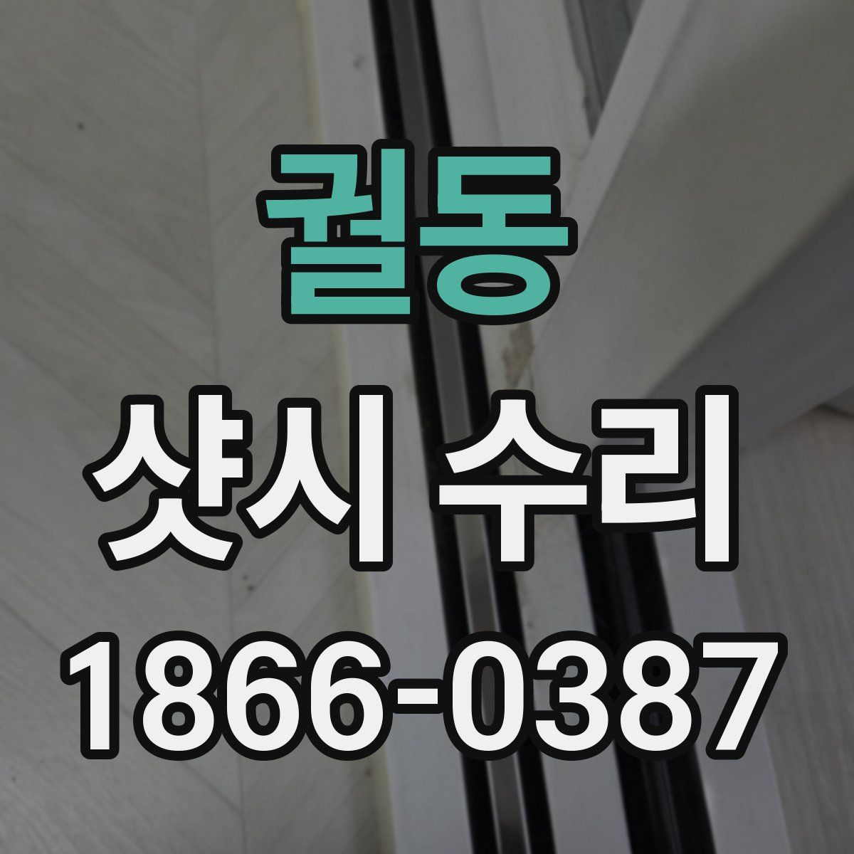 궐동 샷시 수리