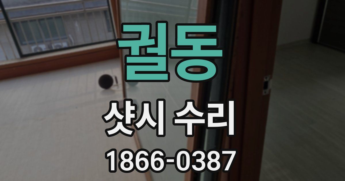 궐동 샷시 수리