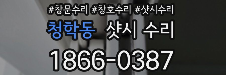 청학동 샷시 수리
