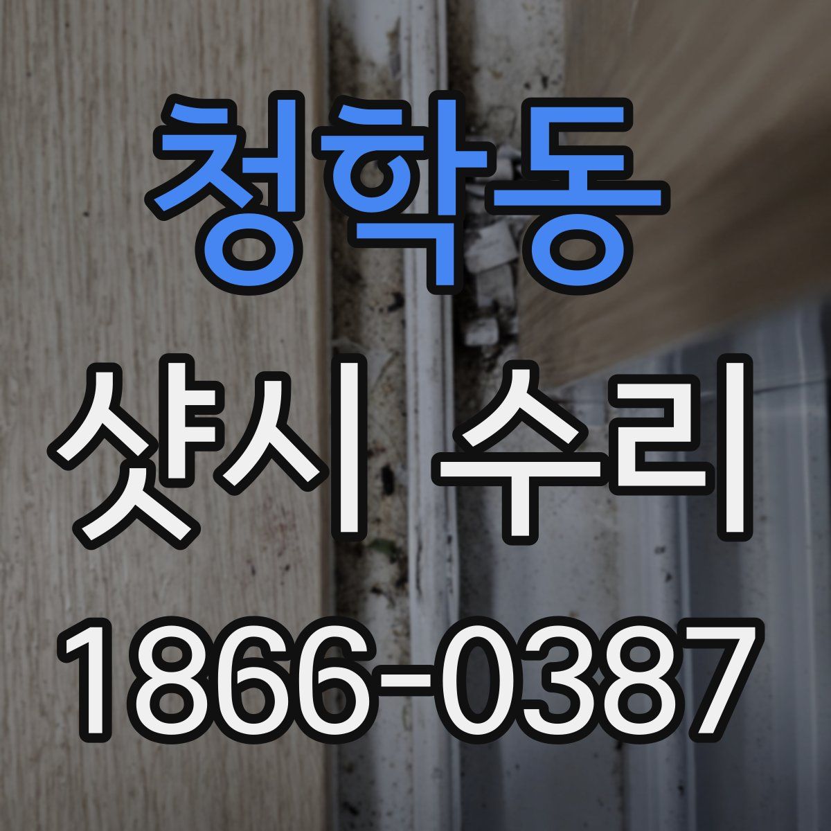 청학동 샷시 수리