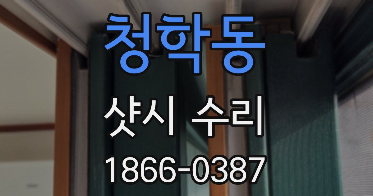 청학동 샷시 수리