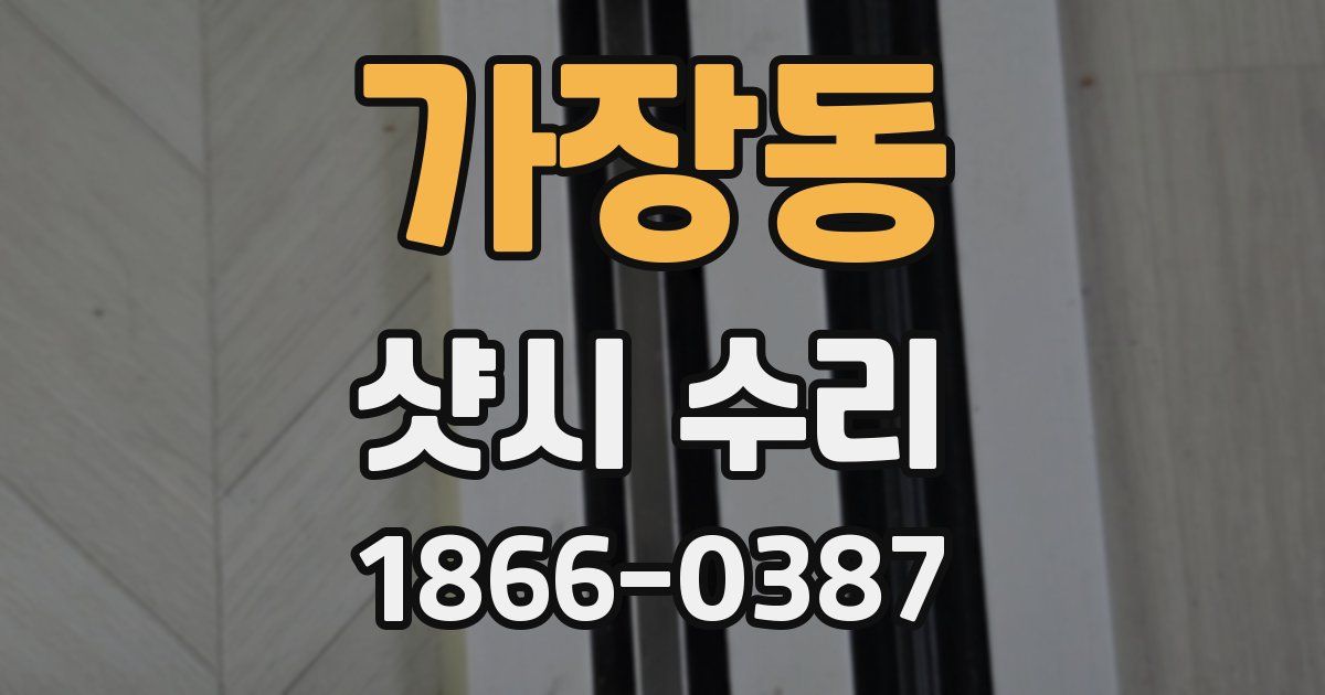 가장동 샷시 수리