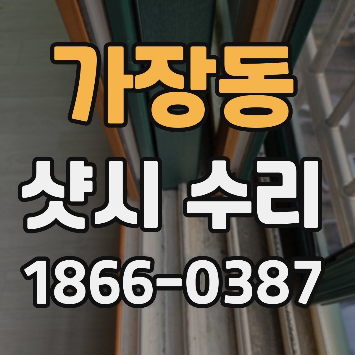 가장동 샷시 수리