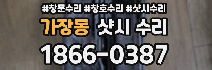 가장동 샷시 수리