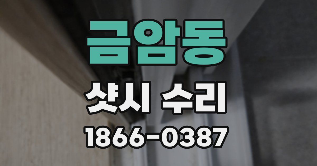 금암동 샷시 수리