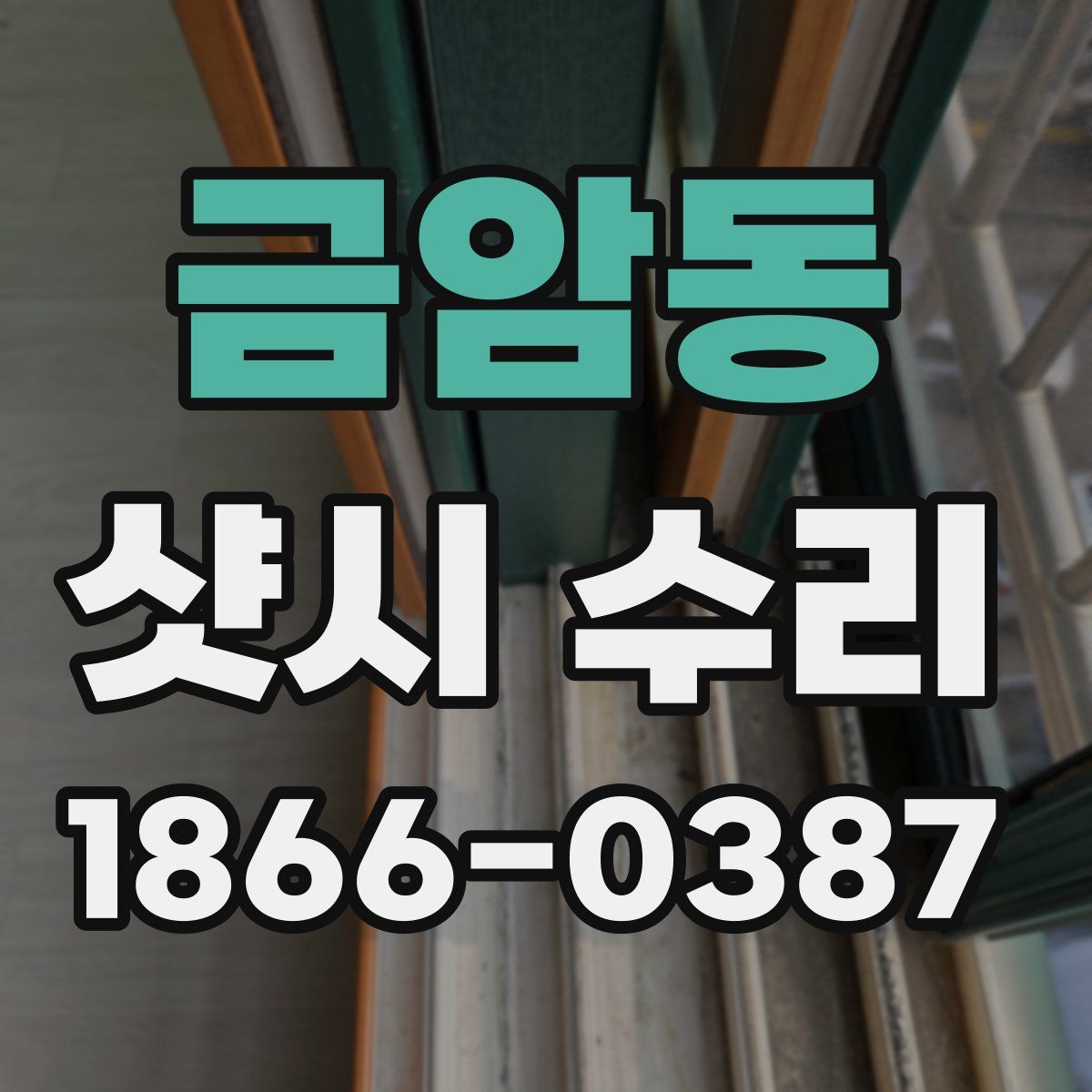 금암동 샷시 수리