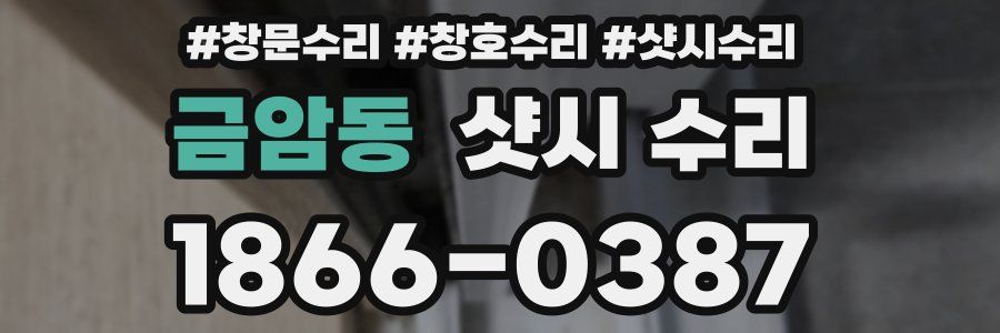 금암동 샷시 수리