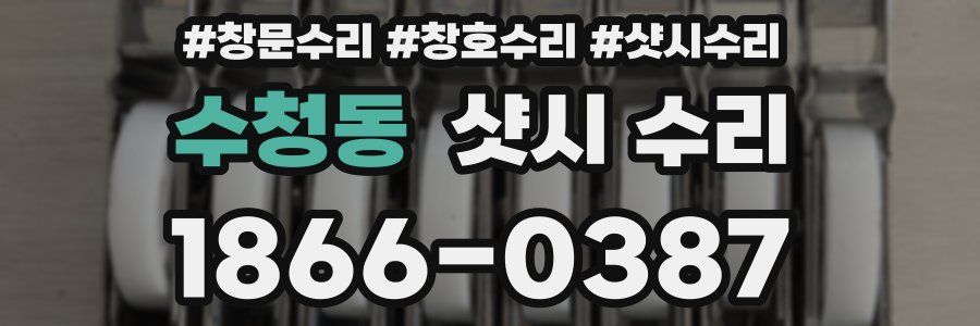 수청동 샷시 수리