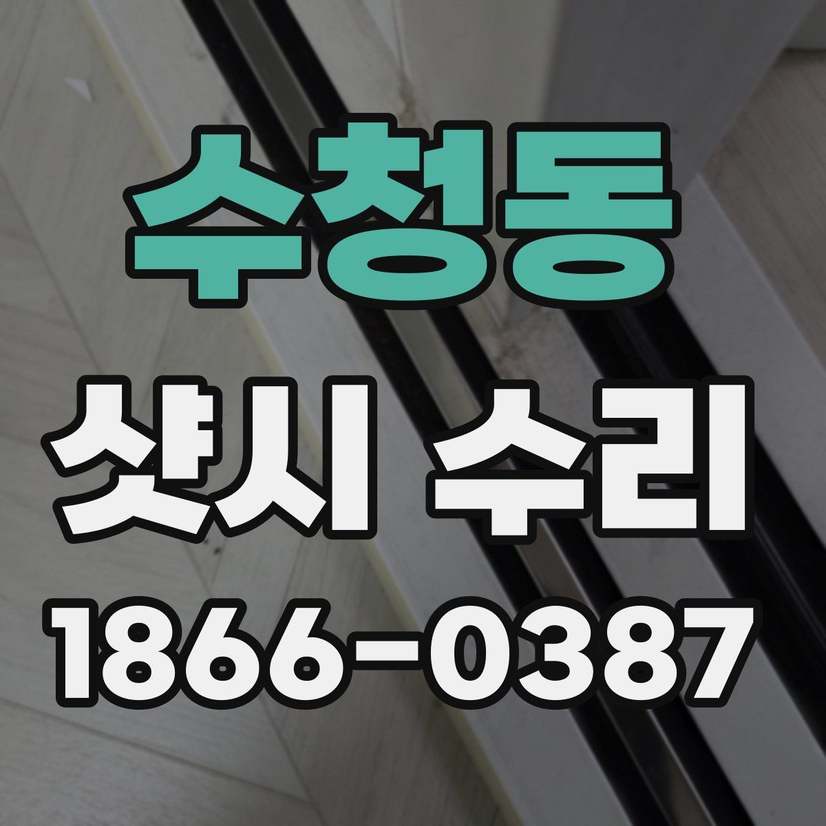 수청동 샷시 수리