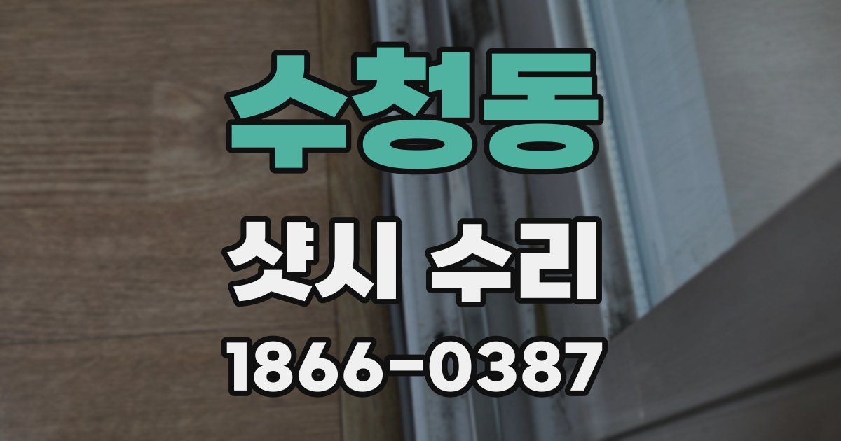 수청동 샷시 수리