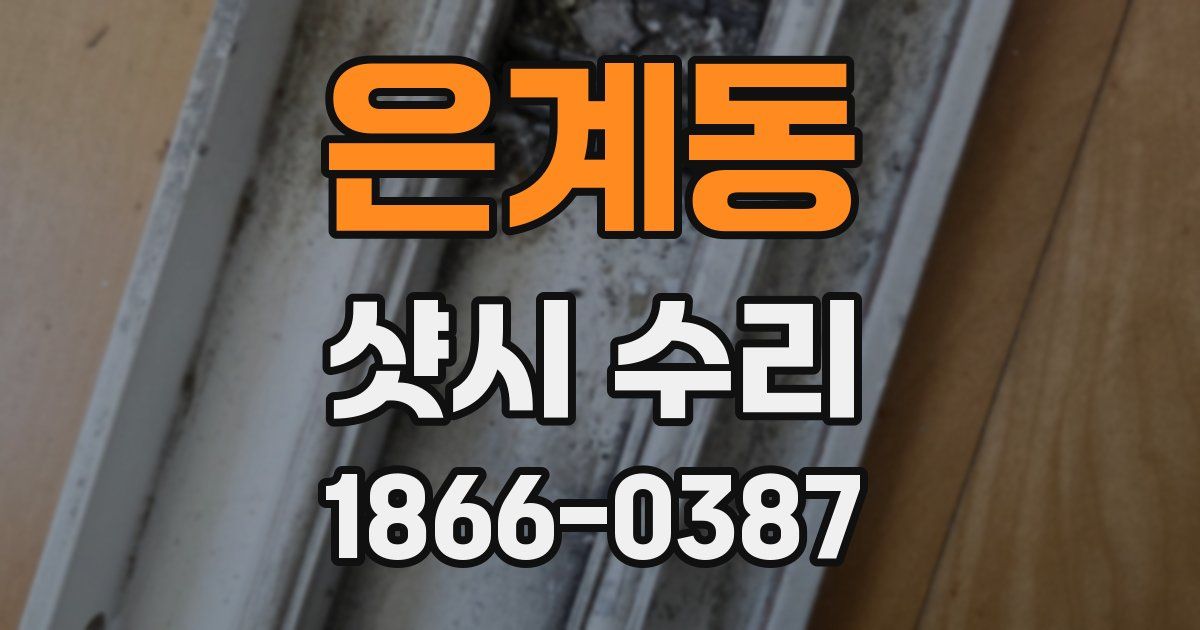 은계동 샷시 수리