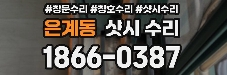 은계동 샷시 수리