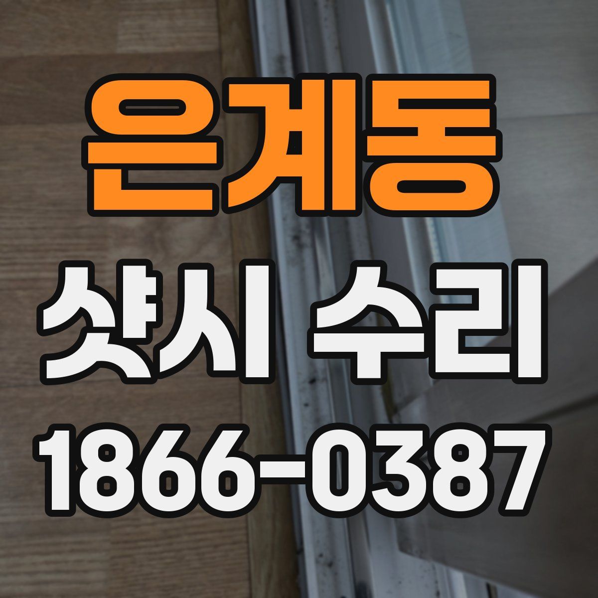 은계동 샷시 수리