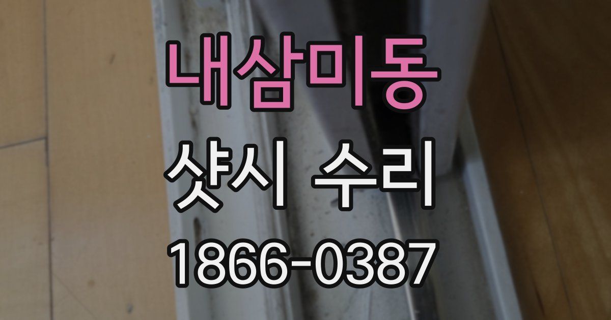 내삼미동 샷시 수리