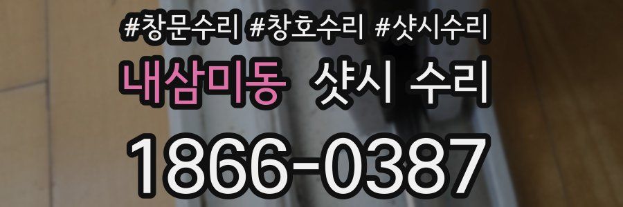 내삼미동 샷시 수리