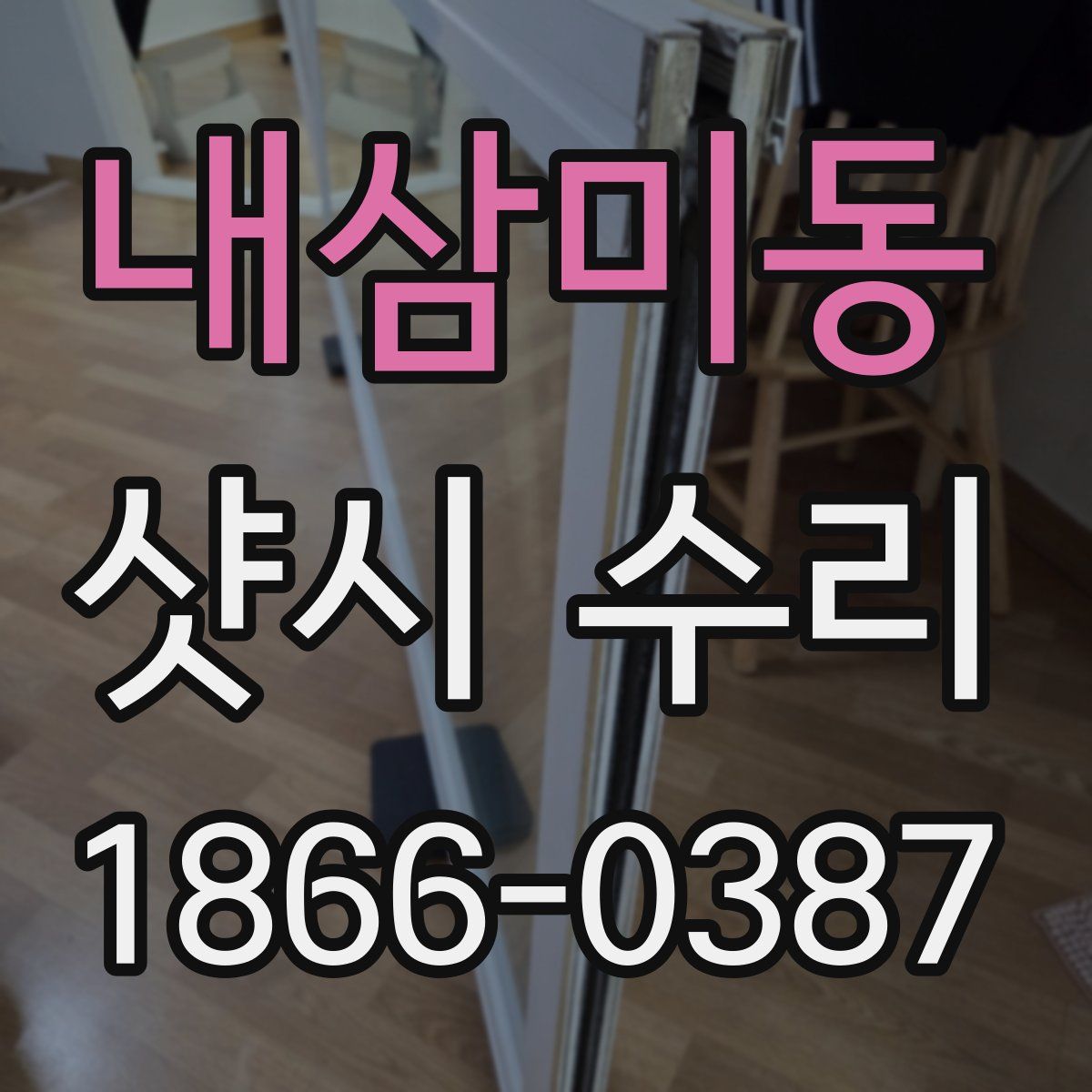 내삼미동 샷시 수리