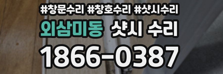 외삼미동 샷시 수리