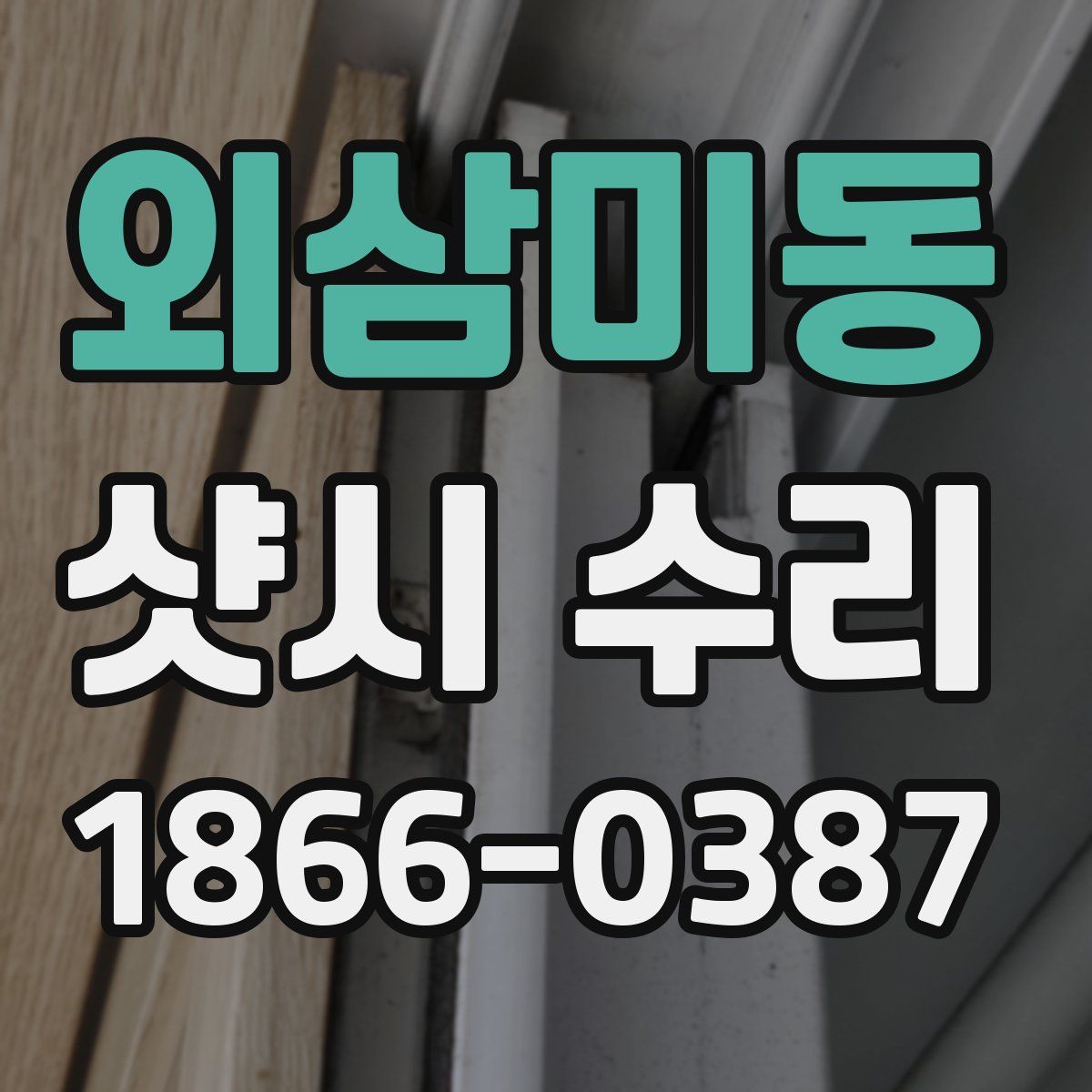 외삼미동 샷시 수리