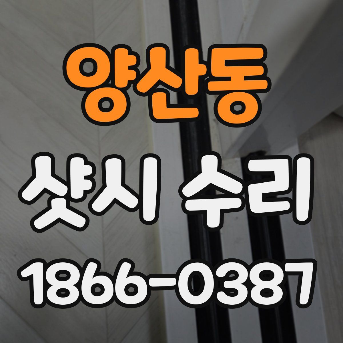 양산동 샷시 수리