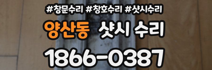 양산동 샷시 수리