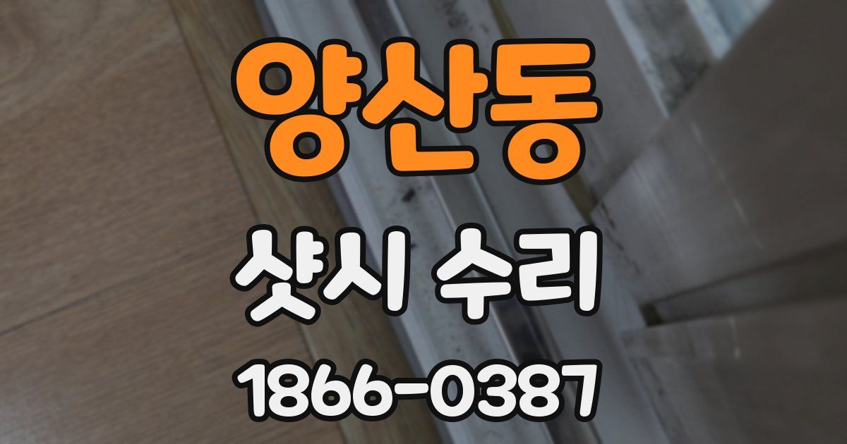 양산동 샷시 수리