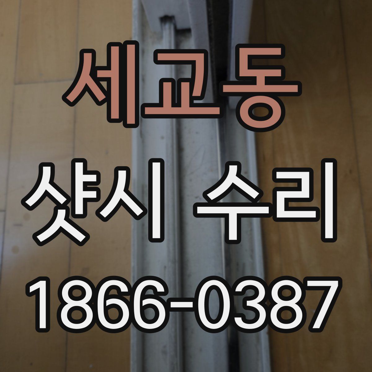 세교동 샷시 수리