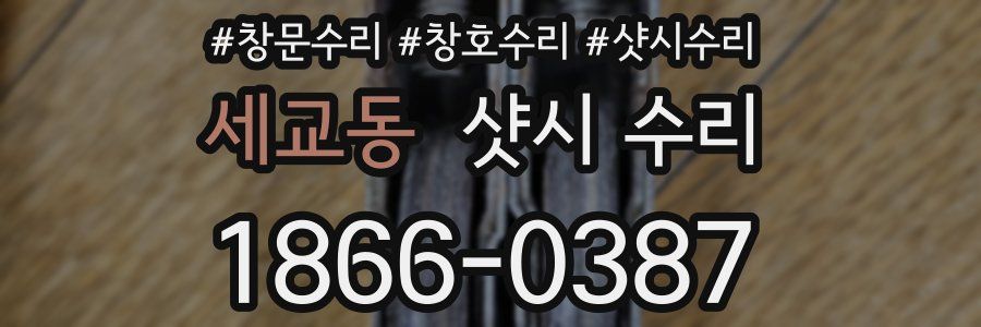 세교동 샷시 수리
