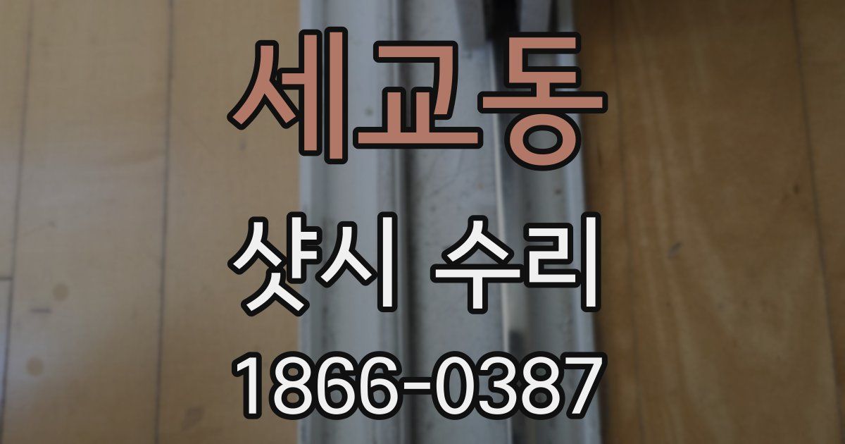 세교동 샷시 수리