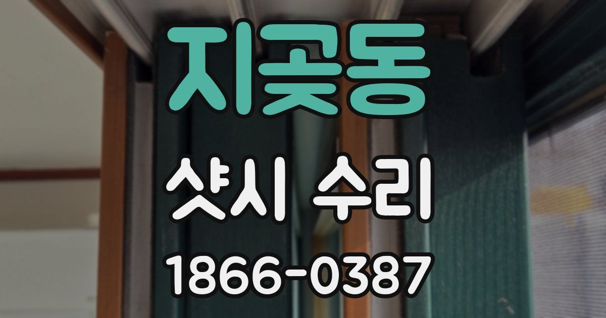 지곶동 샷시 수리