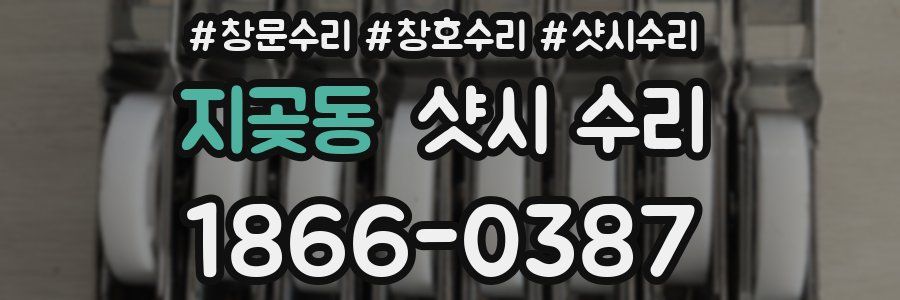 지곶동 샷시 수리