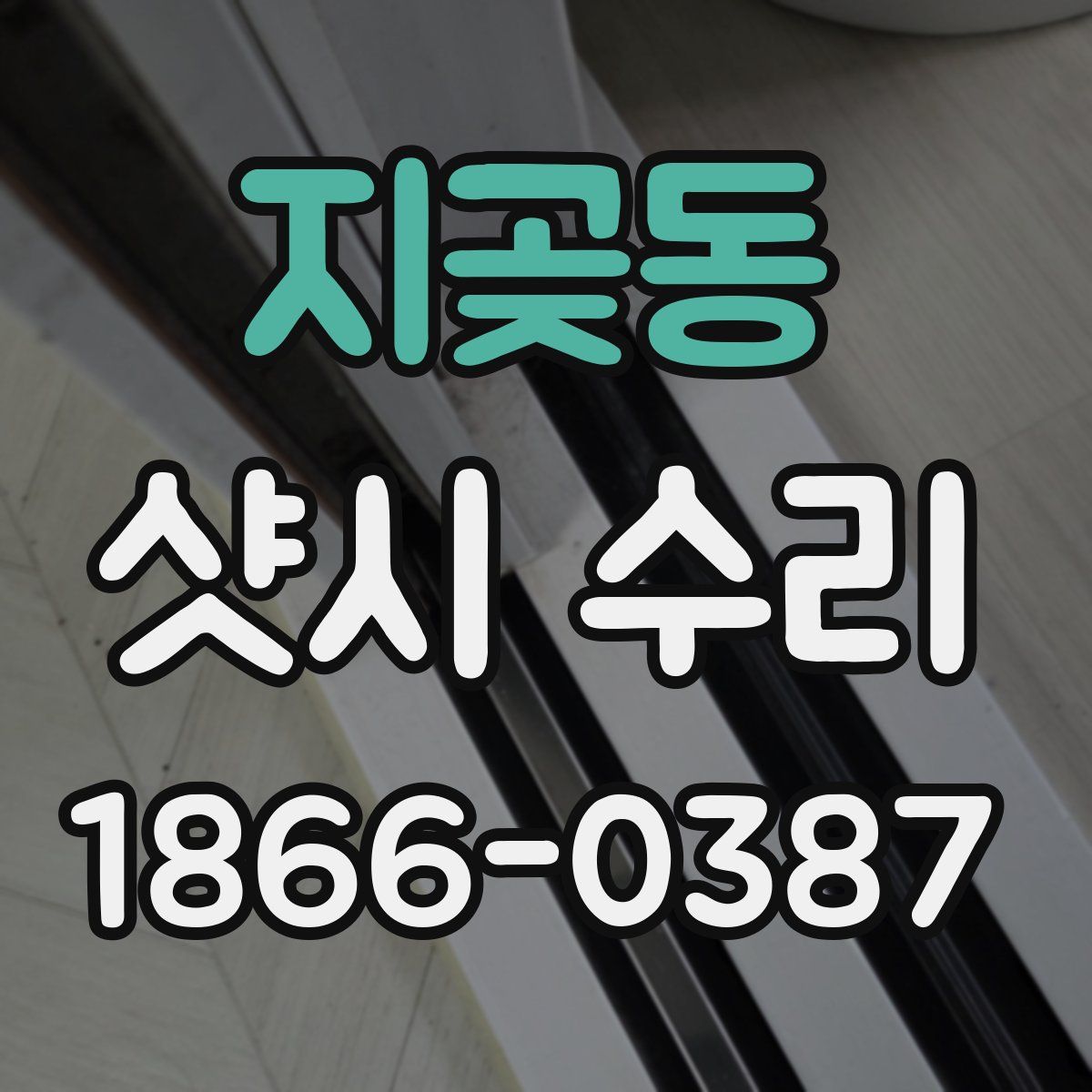 지곶동 샷시 수리
