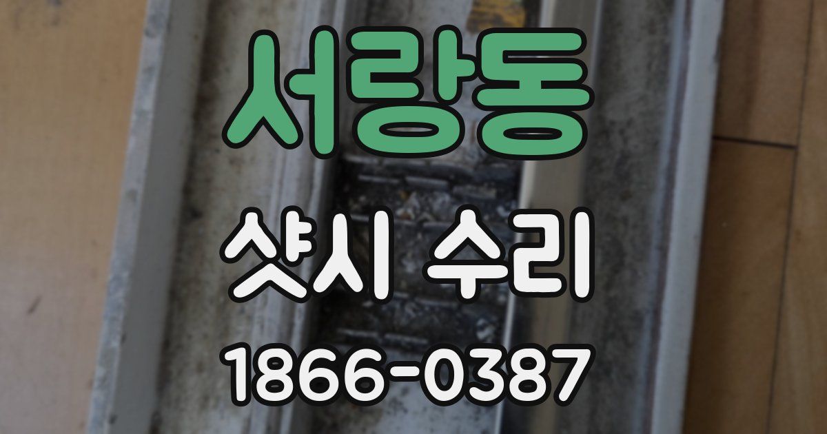 서랑동 샷시 수리