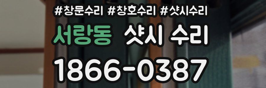 서랑동 샷시 수리
