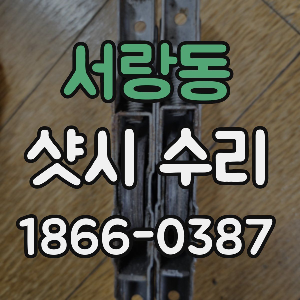 서랑동 샷시 수리