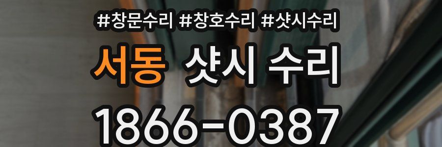서동 샷시 수리
