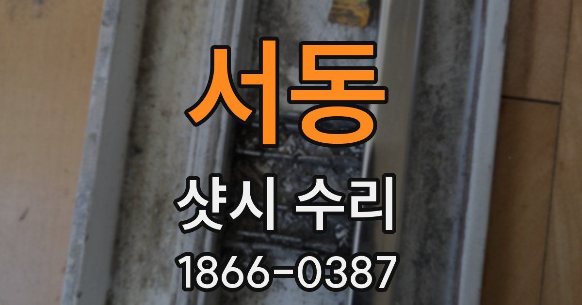 서동 샷시 수리