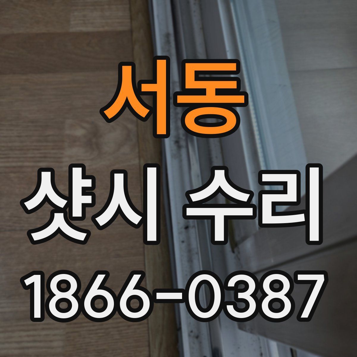 서동 샷시 수리