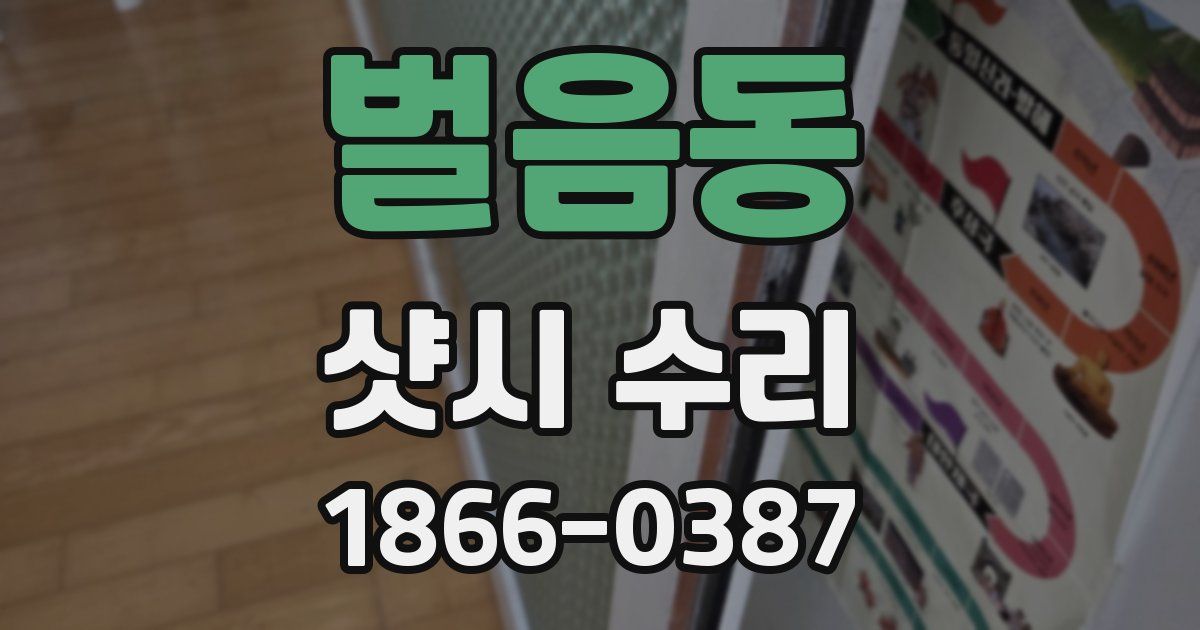 벌음동 샷시 수리