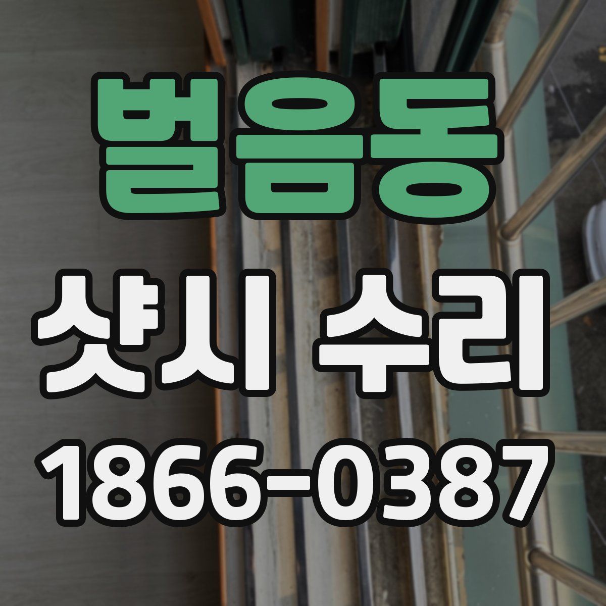 벌음동 샷시 수리