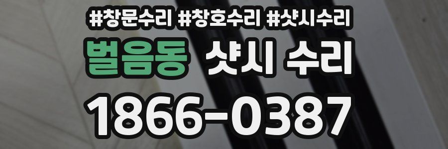 벌음동 샷시 수리