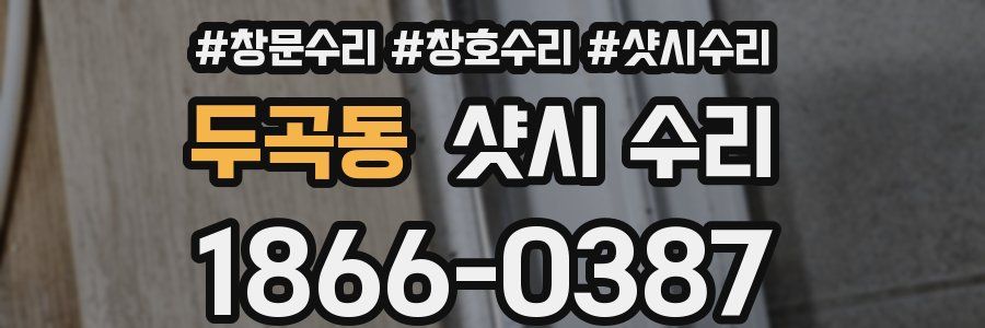 두곡동 샷시 수리