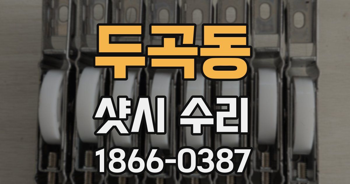 두곡동 샷시 수리