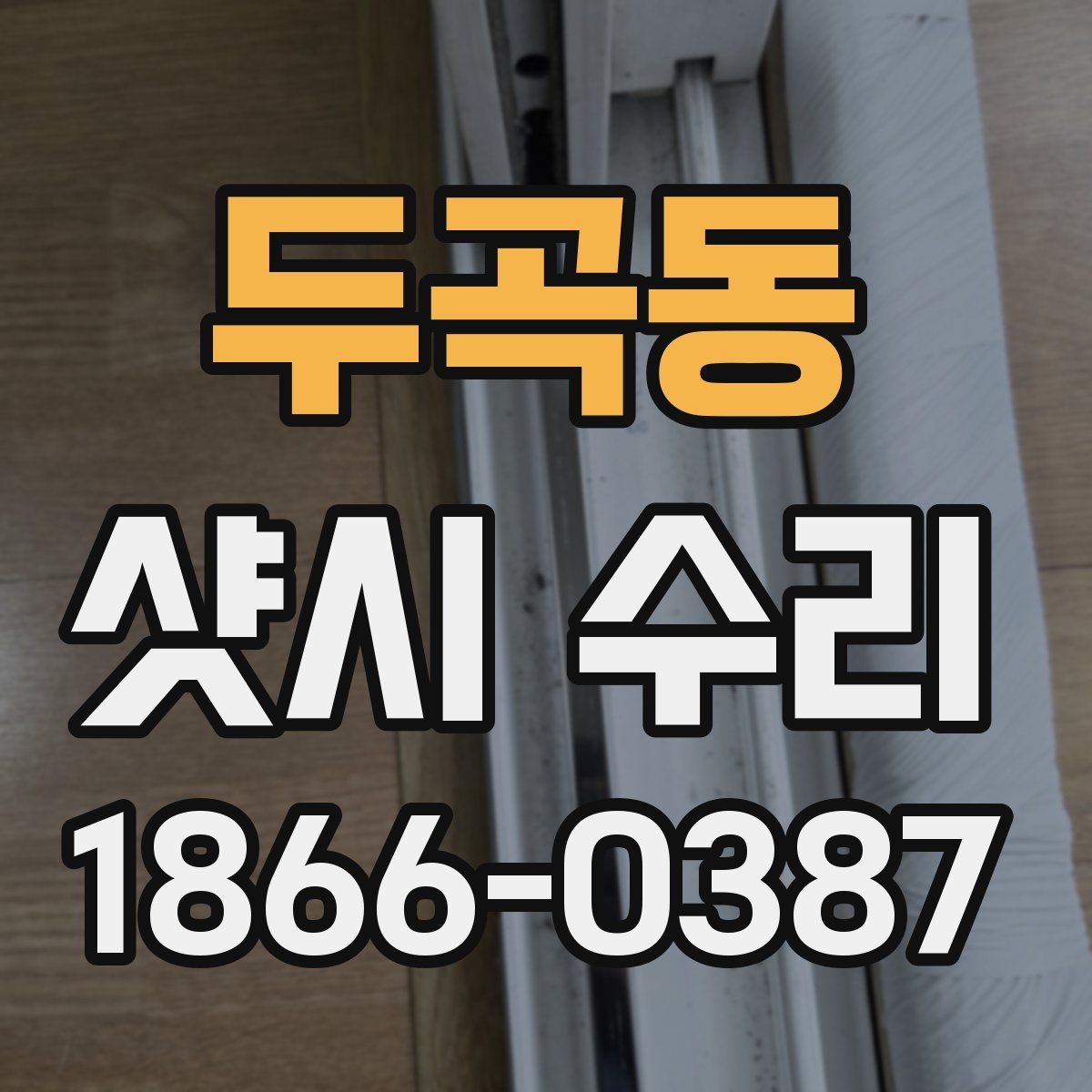 두곡동 샷시 수리