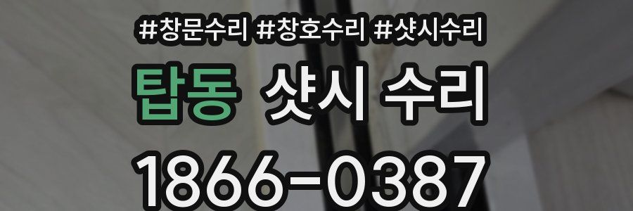탑동 샷시 수리
