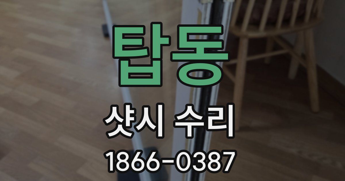 탑동 샷시 수리