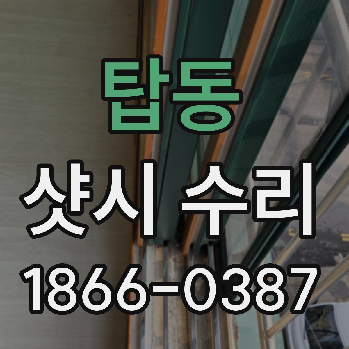탑동 샷시 수리