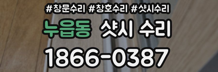 누읍동 샷시 수리