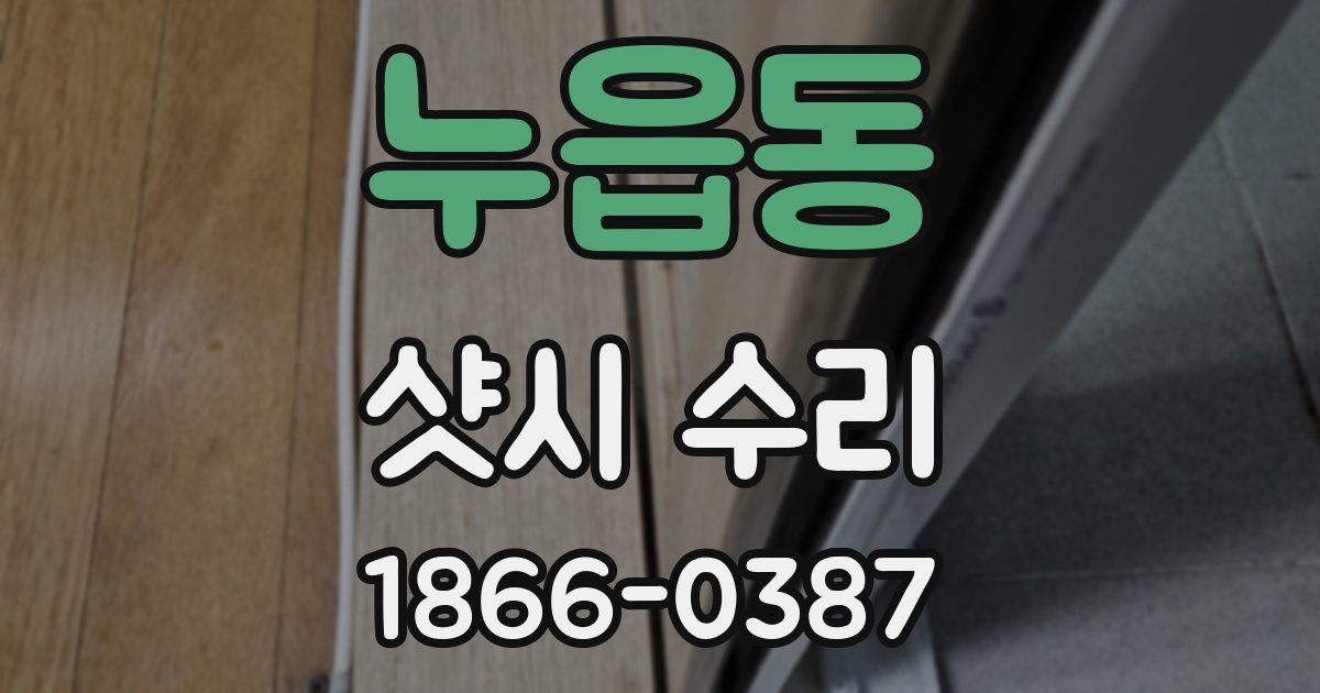 누읍동 샷시 수리